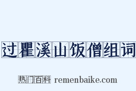 过瞿溪山饭僧组词是什么意思的图片